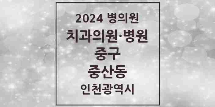 2024 중산동 치과 모음 10곳 | 인천광역시 중구 추천 리스트