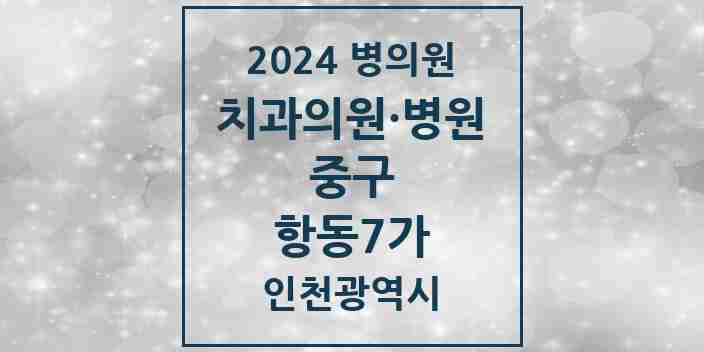 2024 항동7가 치과 모음 3곳 | 인천광역시 중구 추천 리스트