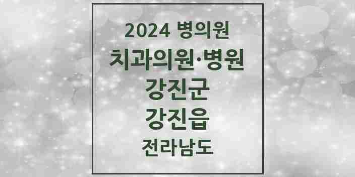 2024 강진읍 치과 모음 8곳 | 전라남도 강진군 추천 리스트