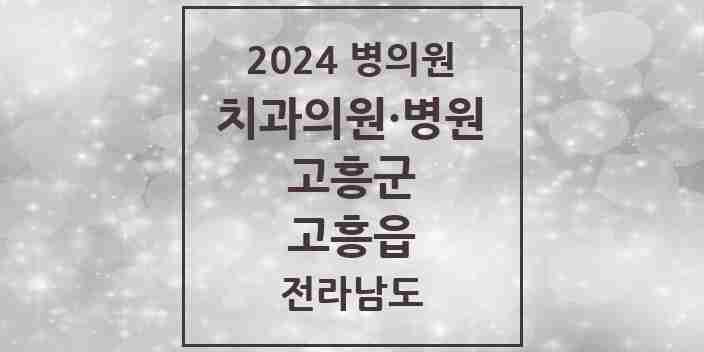 2024 고흥읍 치과 모음 6곳 | 전라남도 고흥군 추천 리스트