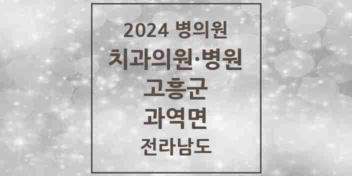 2024 과역면 치과 모음 1곳 | 전라남도 고흥군 추천 리스트