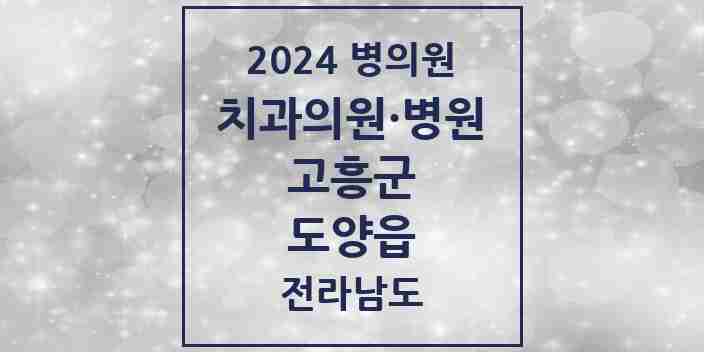 2024 도양읍 치과 모음 6곳 | 전라남도 고흥군 추천 리스트