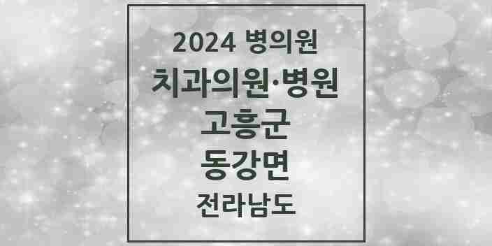 2024 동강면 치과 모음 1곳 | 전라남도 고흥군 추천 리스트