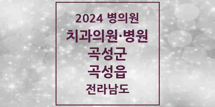 2024 곡성읍 치과 모음 5곳 | 전라남도 곡성군 추천 리스트