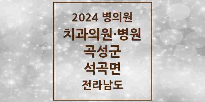 2024 석곡면 치과 모음 1곳 | 전라남도 곡성군 추천 리스트