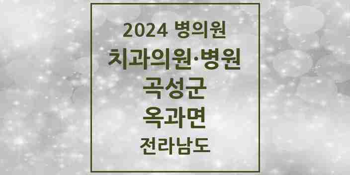 2024 옥과면 치과 모음 3곳 | 전라남도 곡성군 추천 리스트