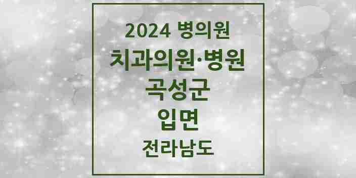 2024 입면 치과 모음 1곳 | 전라남도 곡성군 추천 리스트