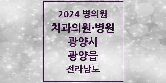 2024 광양읍 치과 모음 13곳 | 전라남도 광양시 추천 리스트