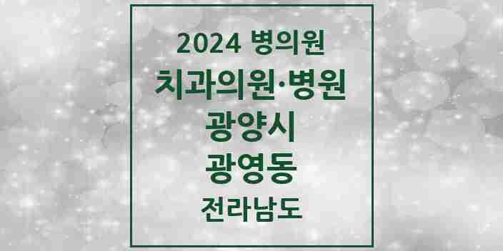 2024 광영동 치과 모음 3곳 | 전라남도 광양시 추천 리스트