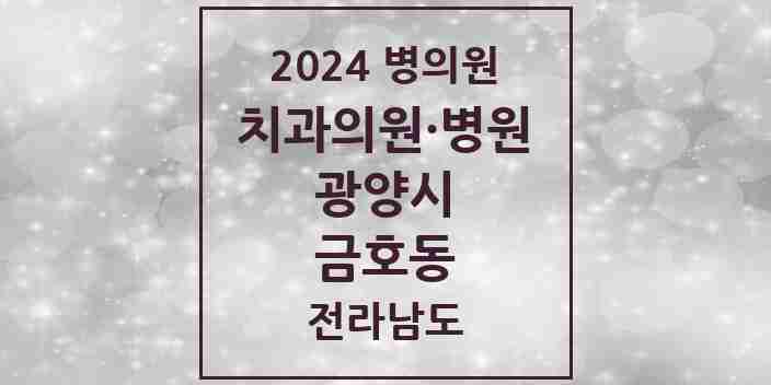 2024 금호동 치과 모음 2곳 | 전라남도 광양시 추천 리스트