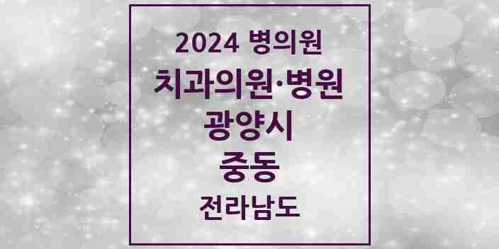 2024 중동 치과 모음 19곳 | 전라남도 광양시 추천 리스트