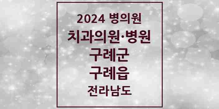 2024 구례읍 치과 모음 6곳 | 전라남도 구례군 추천 리스트