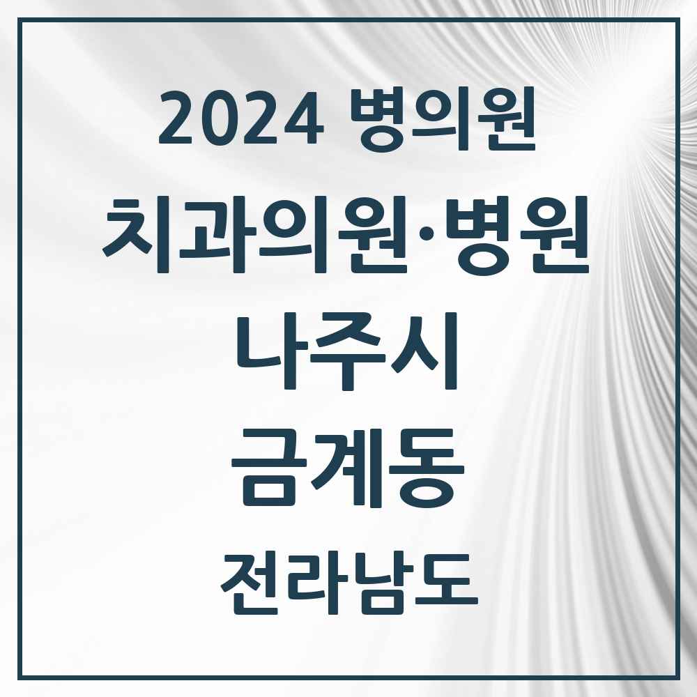 2024 금계동 치과 모음 1곳 | 전라남도 나주시 추천 리스트