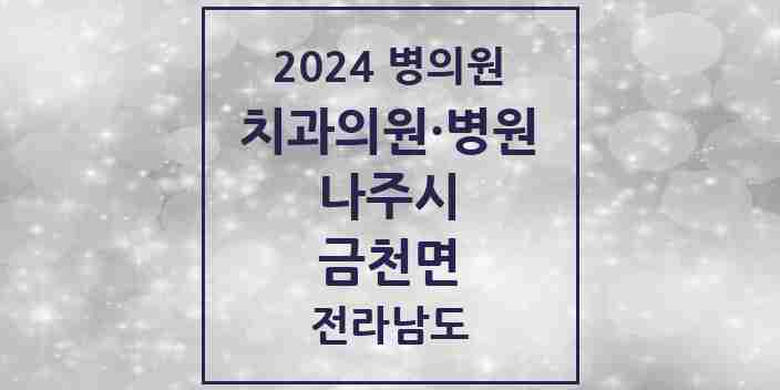 2024 금천면 치과 모음 1곳 | 전라남도 나주시 추천 리스트