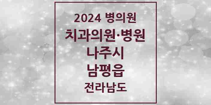 2024 남평읍 치과 모음 5곳 | 전라남도 나주시 추천 리스트