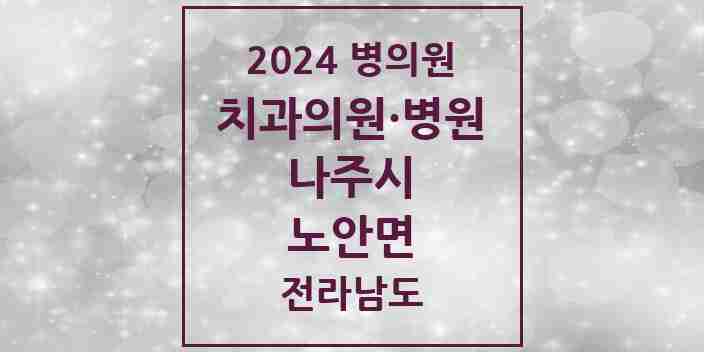 2024 노안면 치과 모음 1곳 | 전라남도 나주시 추천 리스트