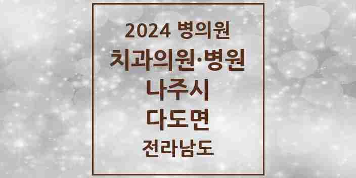 2024 다도면 치과 모음 1곳 | 전라남도 나주시 추천 리스트