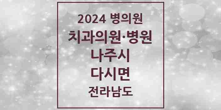 2024 다시면 치과 모음 2곳 | 전라남도 나주시 추천 리스트