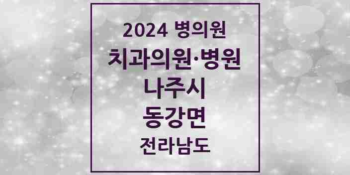 2024 동강면 치과 모음 1곳 | 전라남도 나주시 추천 리스트