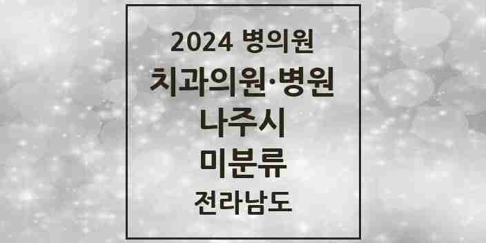 2024 미분류 치과 모음 1곳 | 전라남도 나주시 추천 리스트