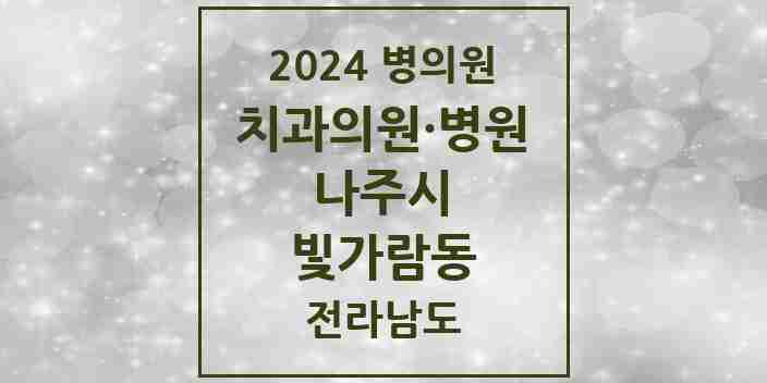 2024 빛가람동 치과 모음 10곳 | 전라남도 나주시 추천 리스트