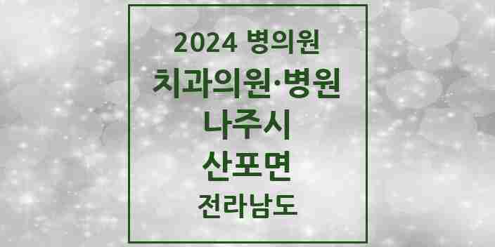 2024 산포면 치과 모음 1곳 | 전라남도 나주시 추천 리스트