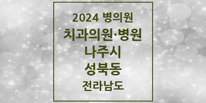 2024 성북동 치과 모음 6곳 | 전라남도 나주시 추천 리스트