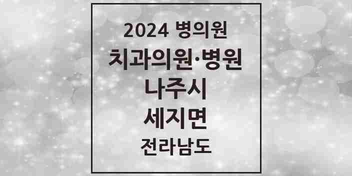 2024 세지면 치과 모음 1곳 | 전라남도 나주시 추천 리스트