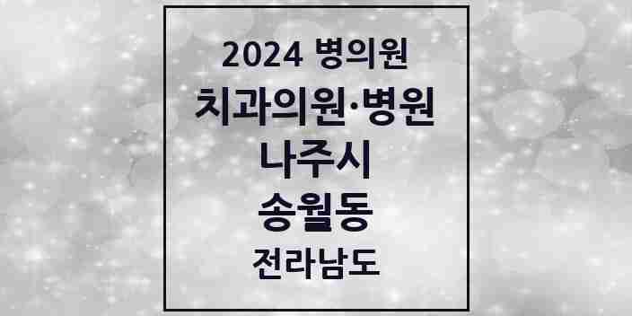 2024 송월동 치과 모음 1곳 | 전라남도 나주시 추천 리스트