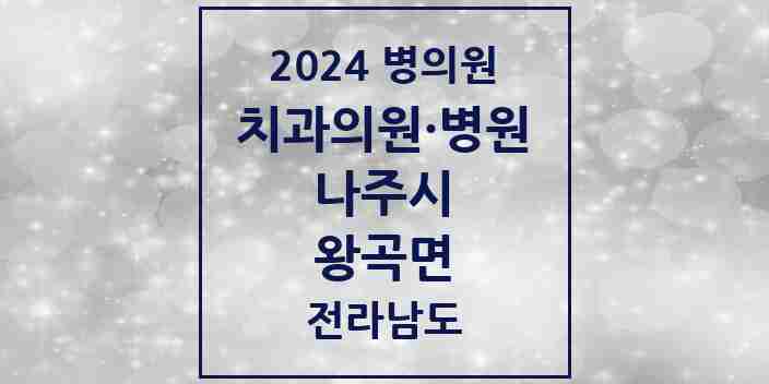 2024 왕곡면 치과 모음 1곳 | 전라남도 나주시 추천 리스트