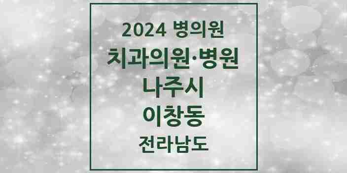 2024 이창동 치과 모음 5곳 | 전라남도 나주시 추천 리스트