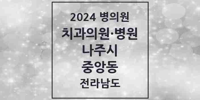 2024 중앙동 치과 모음 6곳 | 전라남도 나주시 추천 리스트