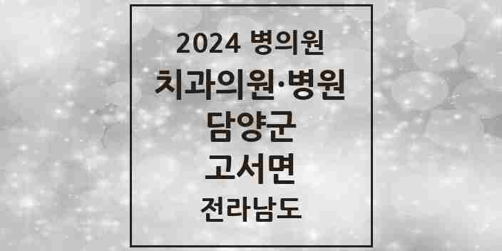 2024 고서면 치과 모음 1곳 | 전라남도 담양군 추천 리스트