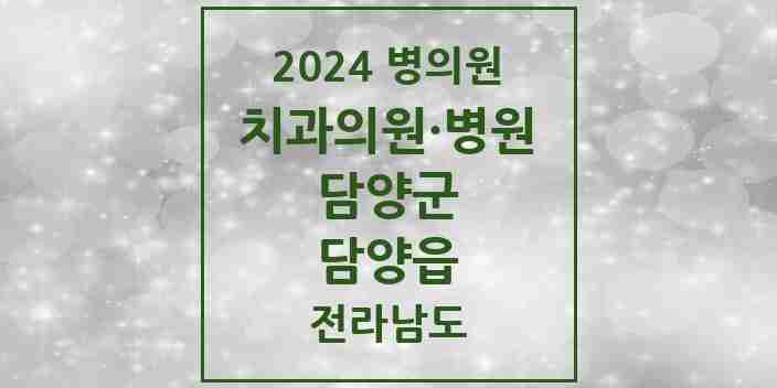 2024 담양읍 치과 모음 9곳 | 전라남도 담양군 추천 리스트