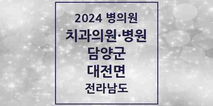 2024 대전면 치과 모음 1곳 | 전라남도 담양군 추천 리스트