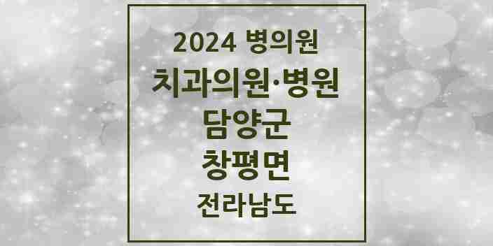 2024 창평면 치과 모음 2곳 | 전라남도 담양군 추천 리스트