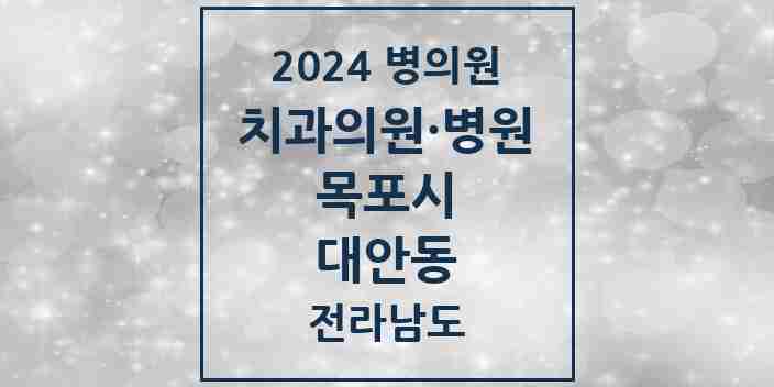 2024 대안동 치과 모음 1곳 | 전라남도 목포시 추천 리스트