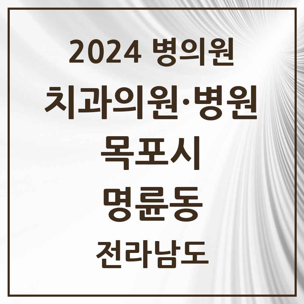 2024 명륜동 치과 모음 3곳 | 전라남도 목포시 추천 리스트