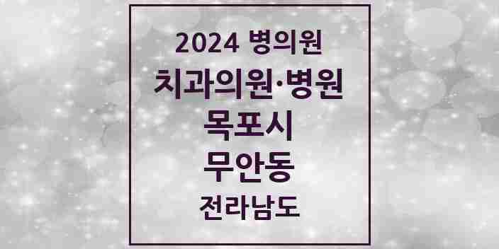 2024 무안동 치과 모음 1곳 | 전라남도 목포시 추천 리스트