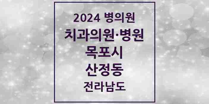 2024 산정동 치과 모음 14곳 | 전라남도 목포시 추천 리스트