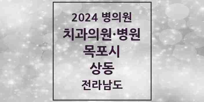 2024 상동 치과 모음 25곳 | 전라남도 목포시 추천 리스트