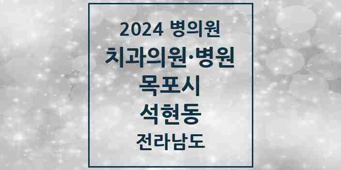 2024 석현동 치과 모음 3곳 | 전라남도 목포시 추천 리스트