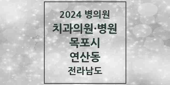 2024 연산동 치과 모음 5곳 | 전라남도 목포시 추천 리스트