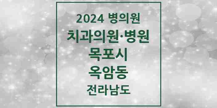 2024 옥암동 치과 모음 7곳 | 전라남도 목포시 추천 리스트