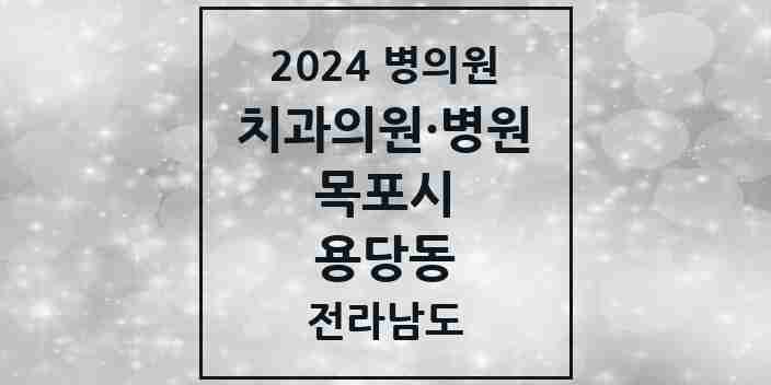 2024 용당동 치과 모음 5곳 | 전라남도 목포시 추천 리스트