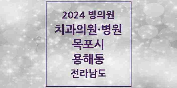 2024 용해동 치과 모음 6곳 | 전라남도 목포시 추천 리스트