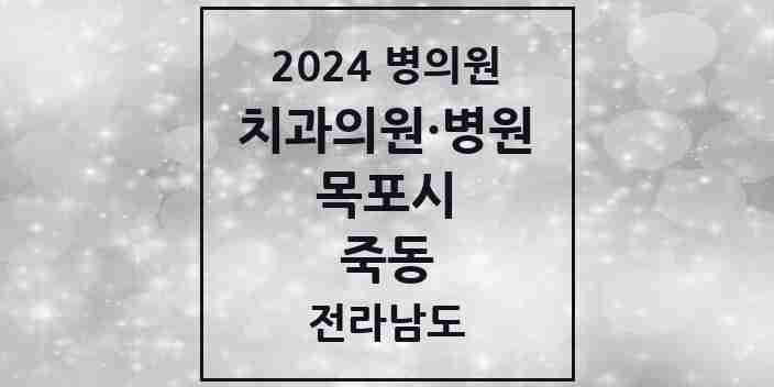 2024 죽동 치과 모음 1곳 | 전라남도 목포시 추천 리스트