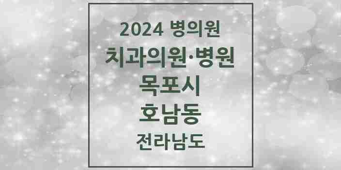 2024 호남동 치과 모음 2곳 | 전라남도 목포시 추천 리스트