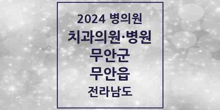 2024 무안읍 치과 모음 6곳 | 전라남도 무안군 추천 리스트