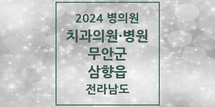 2024 삼향읍 치과 모음 13곳 | 전라남도 무안군 추천 리스트